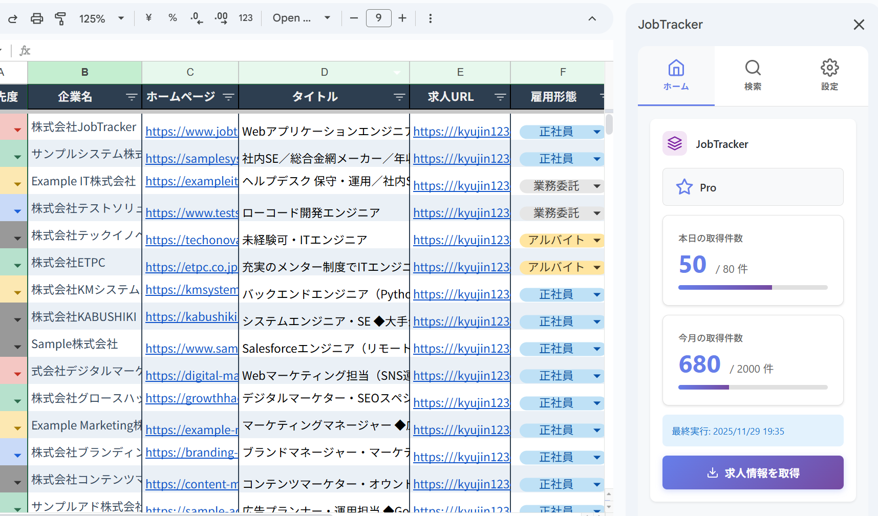 JobTracker - 求人情報を自動でスプレッドシート化